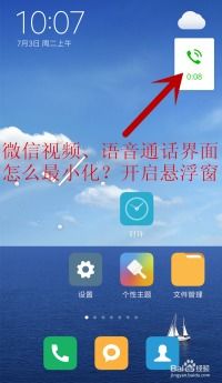如何在iPhone上打开微信视频通话的悬浮窗？ 1