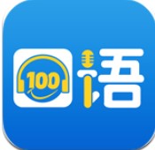 口语100app