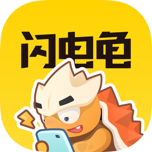 闪电龟免费正版 v1.4.2