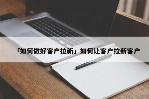 做生意的高效客户吸引策略 1