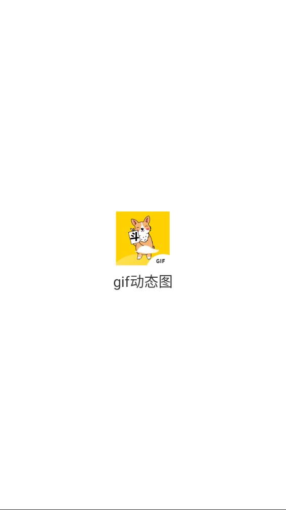 gif动态图