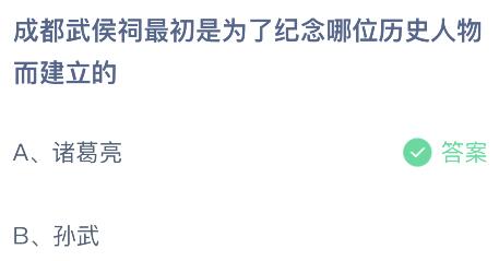 揭秘！成都武侯祠的建立初衷：究竟是为纪念哪位历史名人？蚂蚁庄园带你了解！ 2