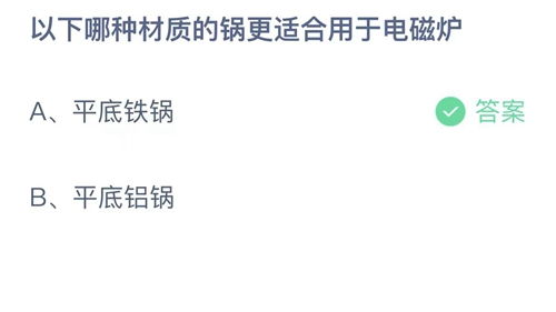 电磁炉适用锅具的最佳材质选择：蚂蚁庄园解答 1
