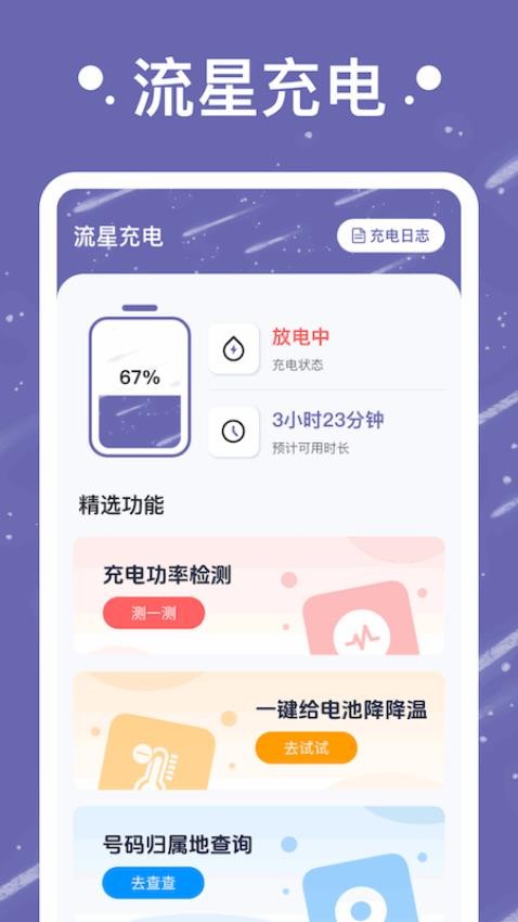 流星充电app