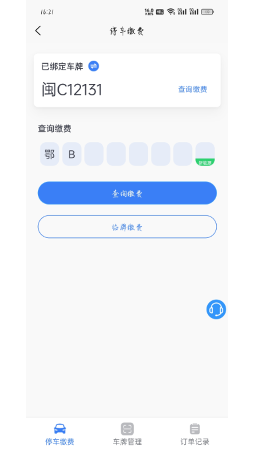 大冶智慧停车app