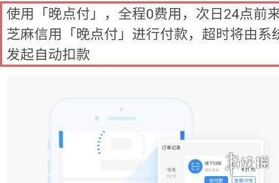 支付宝晚点付功能怎么开通？ 1