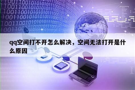 解决QQ空间打不开或打开缓慢的有效方法 1