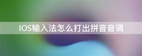 iPhone上如何轻松输入拼音音调，一学就会的技巧！ 5