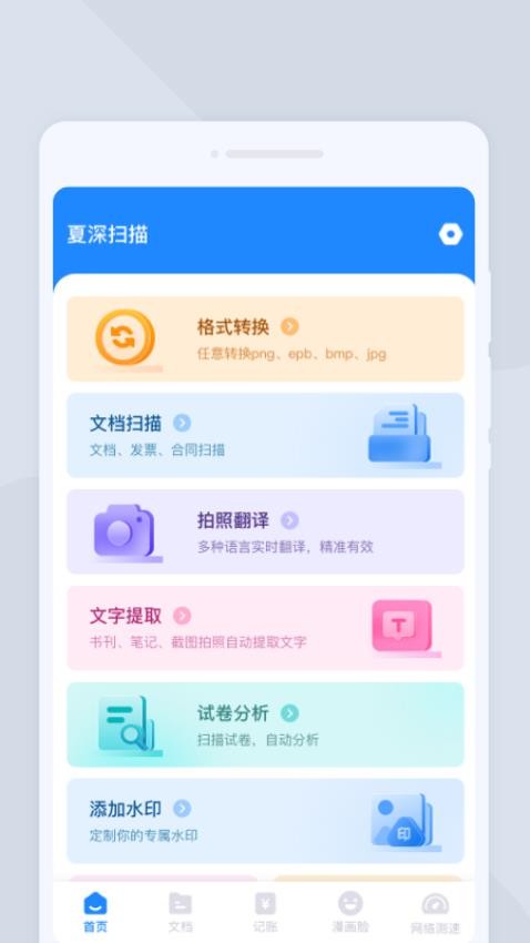 夏深扫描app