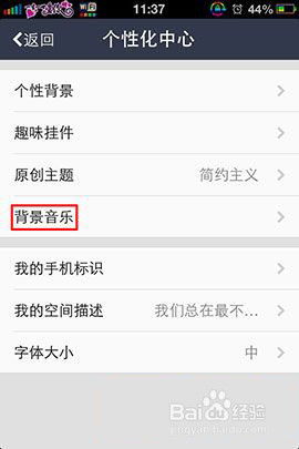 手机QQ空间如何轻松设置个性背景音乐 1
