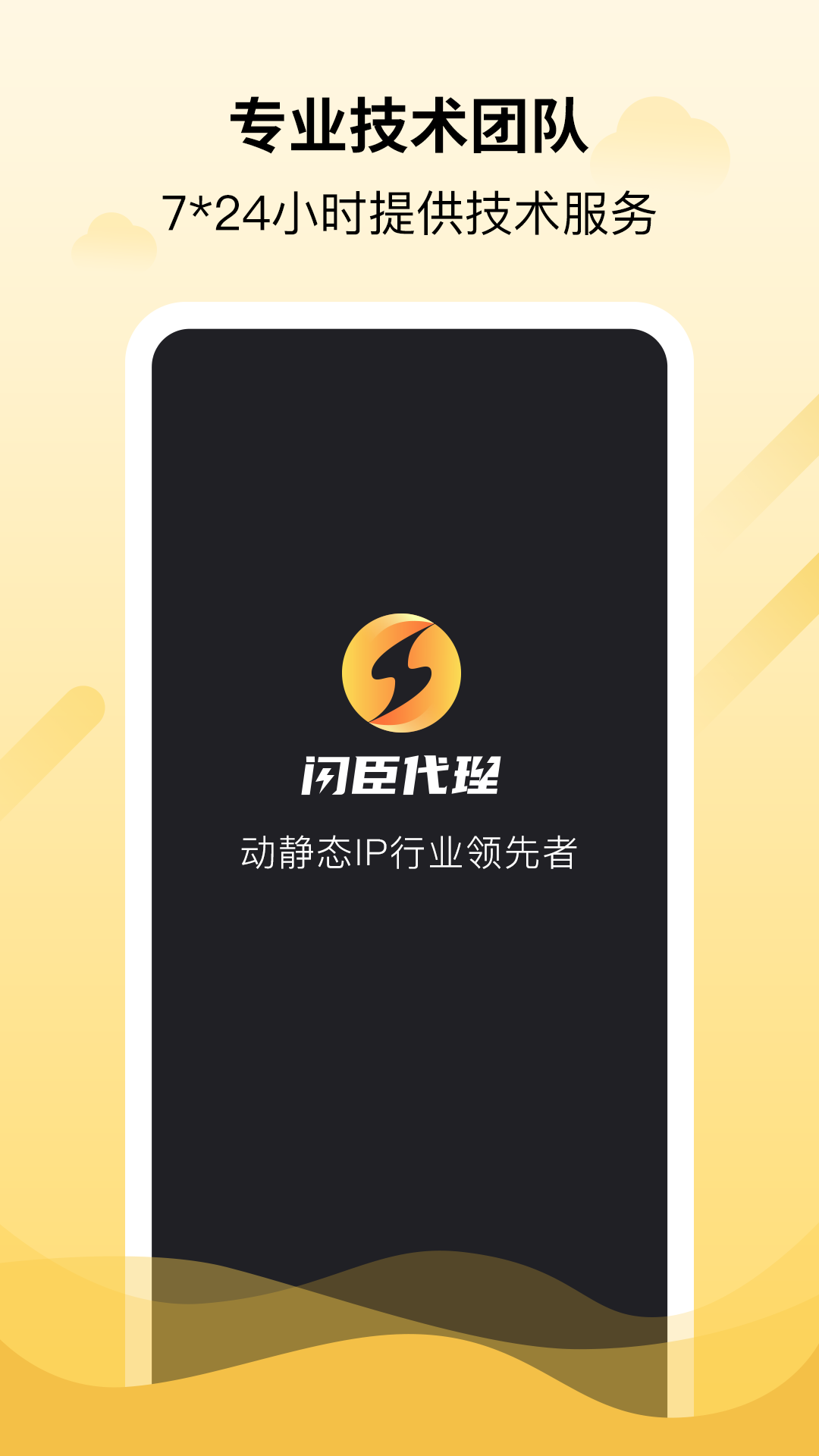 闪臣代理app