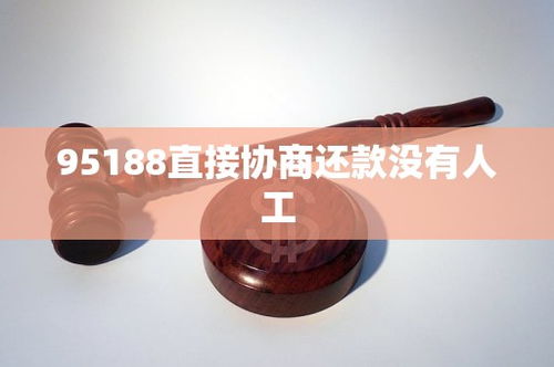 一键接通95188人工服务，轻松步骤全攻略 1