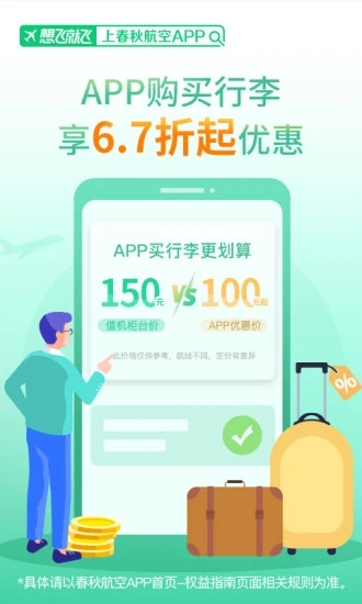 春秋航空手机订票客户端
