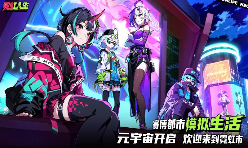 霓虹人生手机版