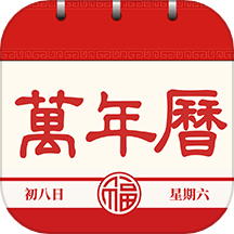 每日万年历app v1.1.4