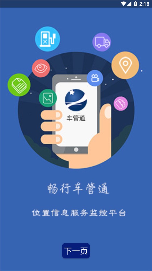 畅行车管通app