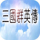 三国群英传1手机版单机 v1.0