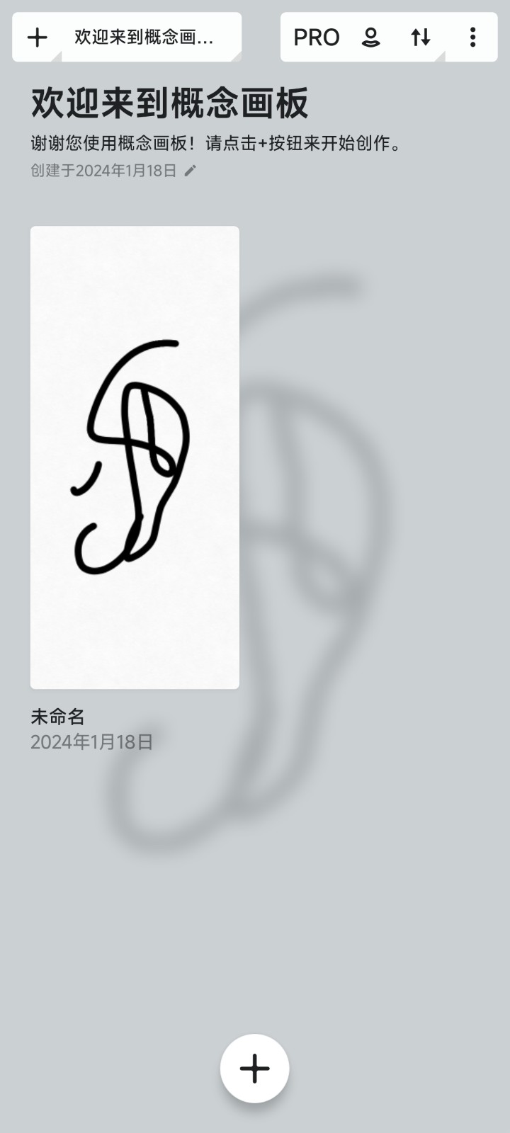 概念画板解锁专业版