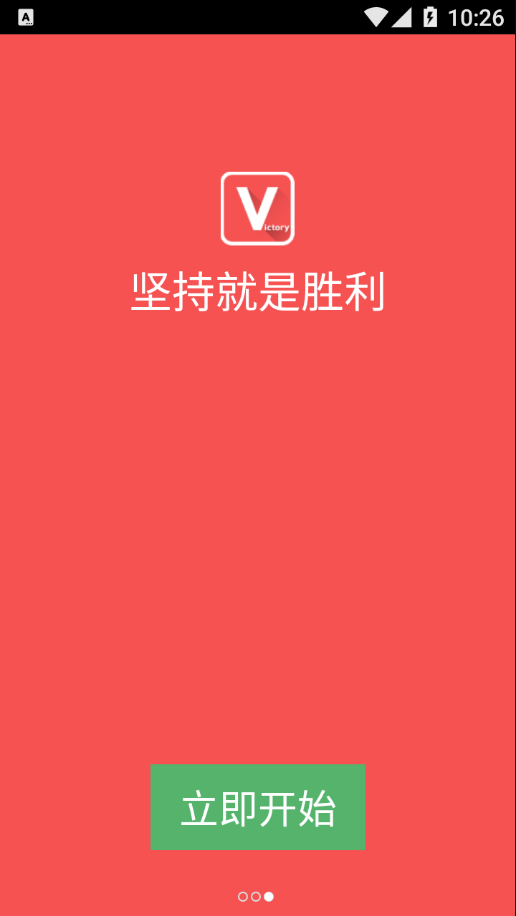 坚持就是胜利app