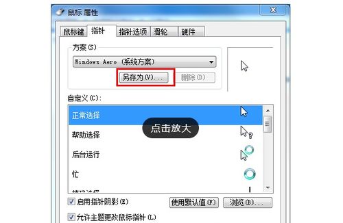 打造个性化Windows7鼠标体验，让你的电脑生活更出彩！ 1