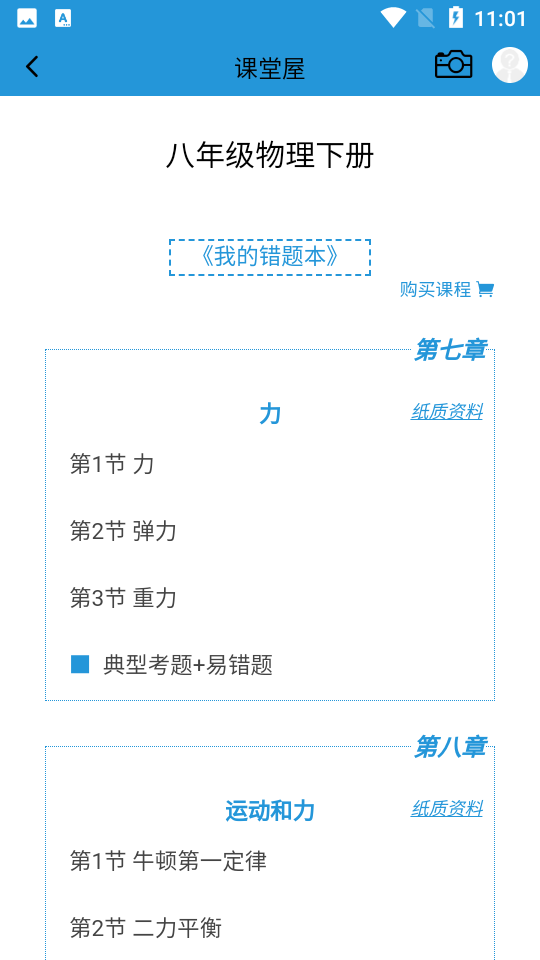 课堂屋初中物理app