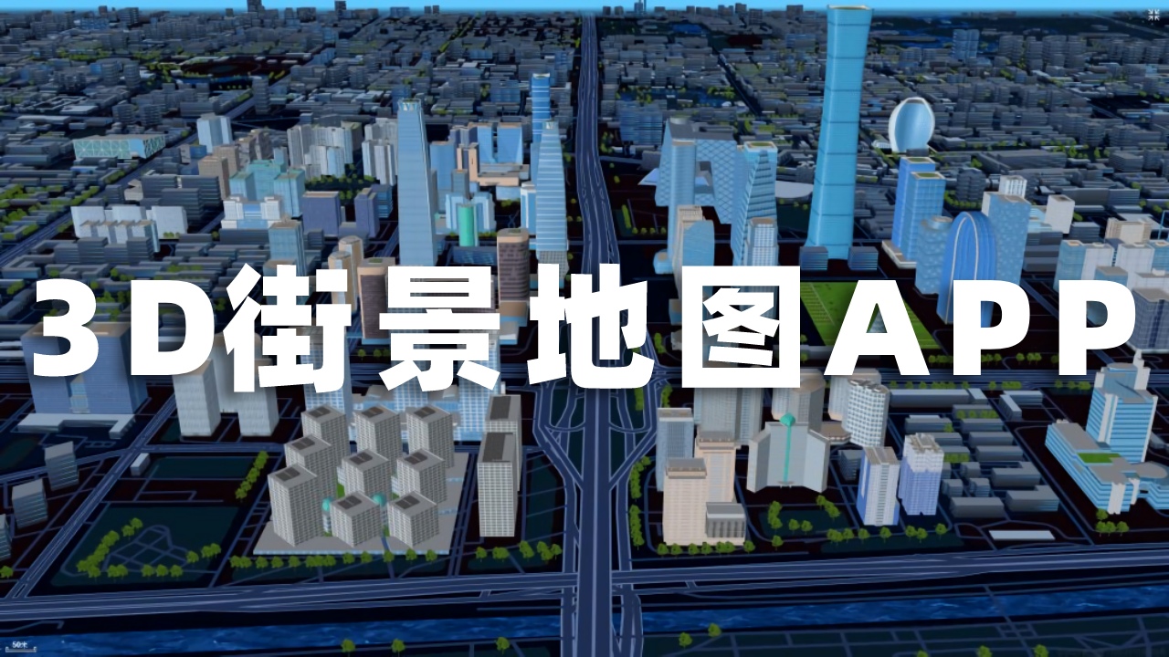 3D街景地图APP