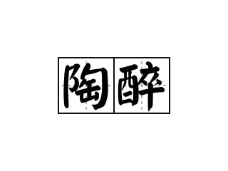 令人沉醉的奥秘：如何解释“陶醉 3