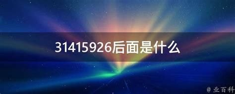 派（π）的精确值：3.1415926之后的数字序列 1