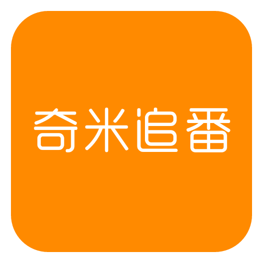 奇米追番app