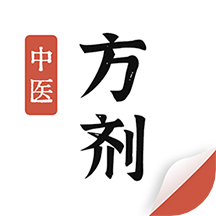 中医方剂大全手机版