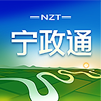宁政通app v2.7.0.2 v2.9.0.2