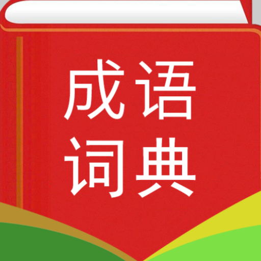 實用漢語成語詞典