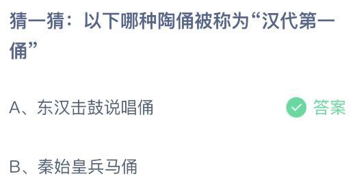 揭秘！'汉代第一俑'究竟是哪款陶俑？蚂蚁庄园8月19日趣味揭秘 3