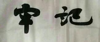 揭秘：“七”字书写起笔，撇还是横的千古谜团 2