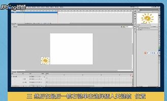 轻松上手：Flash动画制作超简明教程 3