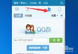 轻松掌握：创建QQ群的详细步骤与技巧 2