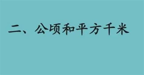 公顷的字母代号揭秘 2