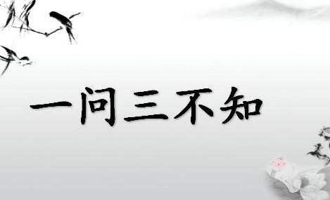 古人所言'一问三不知'，究竟是指不知道哪三件事？ 3