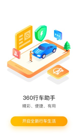 360行车助手车机版