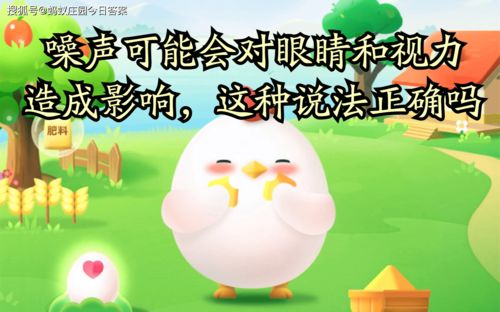 噪声影响竟波及视力？蚂蚁庄园揭示惊人真相！ 4