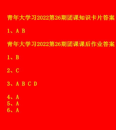 2022年第26期青年大学习最新答案汇总 2