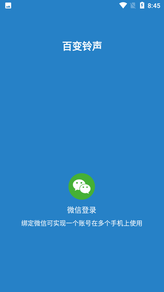 百变铃声免费版