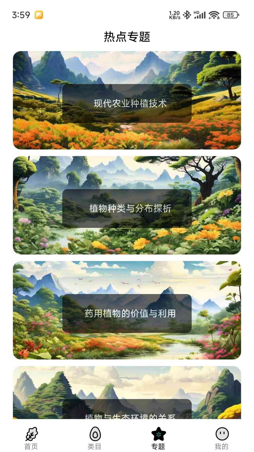 图解植物界app