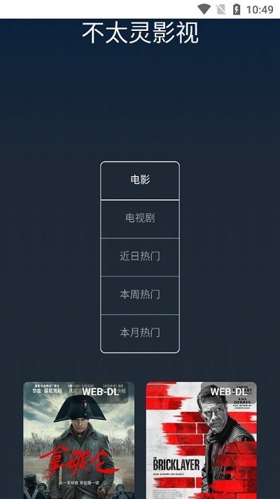 不太灵影视app最新版