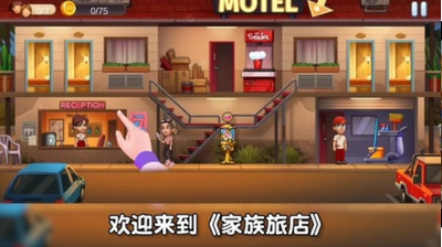 家族旅店中文版