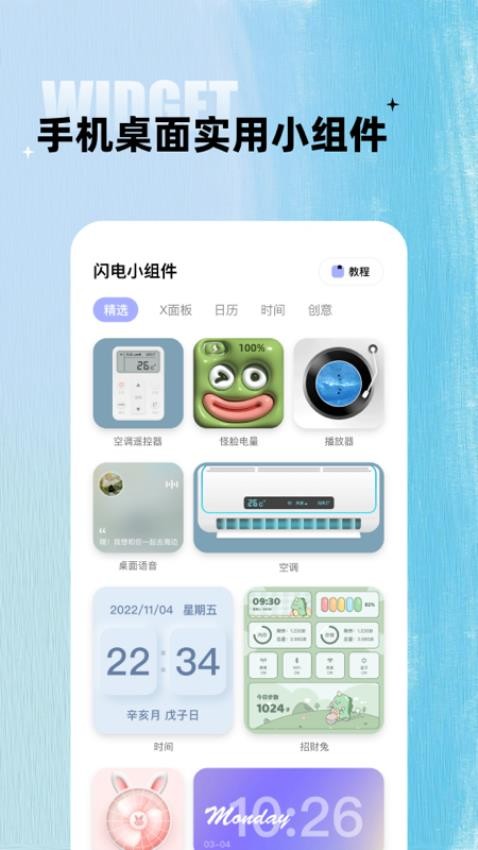 闪电小组件app