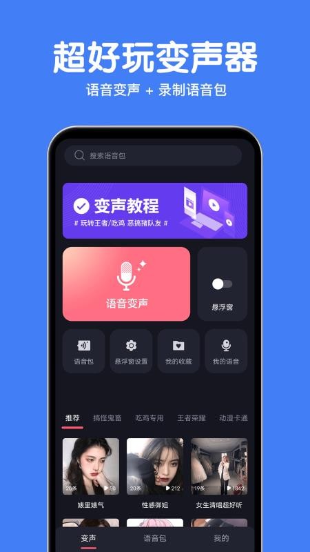 变声语音包大师手机版 v2.1.4