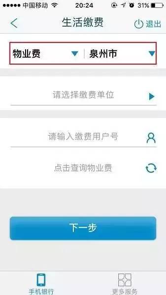 如何通过建行手机应用缴纳物业费 3