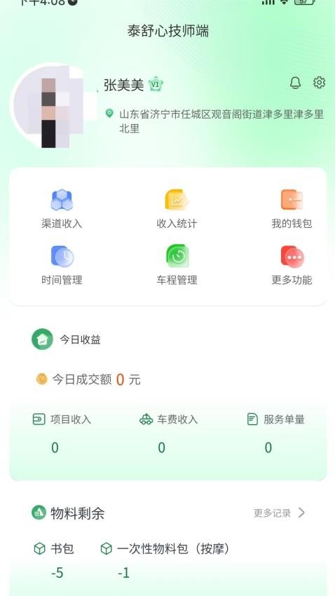 泰舒心技师端