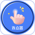 手指连点器 v1.3